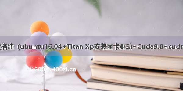 深度学习环境搭建（ubuntu16.04+Titan Xp安装显卡驱动+Cuda9.0+cudnn+其他软件）