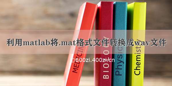 利用matlab将.mat格式文件转换成wav文件