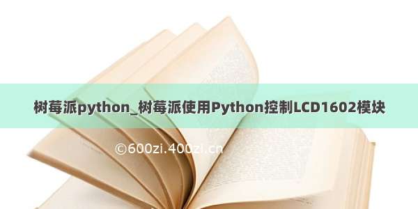 树莓派python_树莓派使用Python控制LCD1602模块