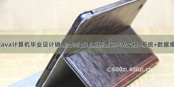 java计算机毕业设计销售合同管理系统源码+lw文档+系统+数据库