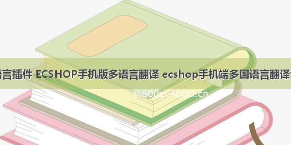 ECTouch多语言插件 ECSHOP手机版多语言翻译 ecshop手机端多国语言翻译切换 ECSHOP