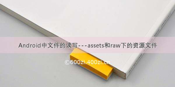 Android中文件的读写---assets和raw下的资源文件