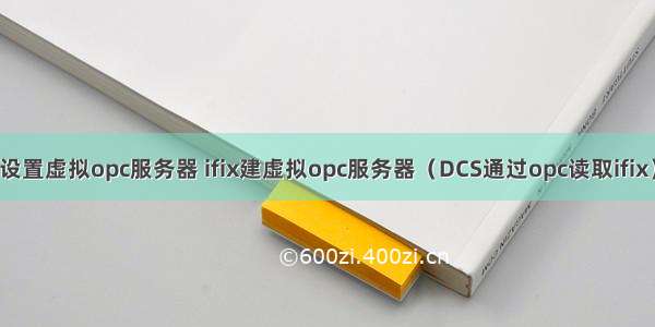 设置虚拟opc服务器 ifix建虚拟opc服务器（DCS通过opc读取ifix）