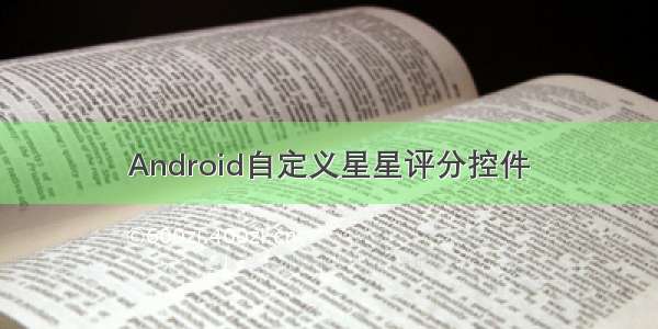 Android自定义星星评分控件