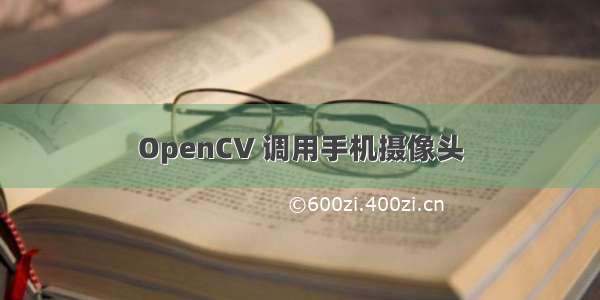OpenCV 调用手机摄像头
