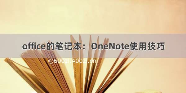 office的笔记本：OneNote使用技巧