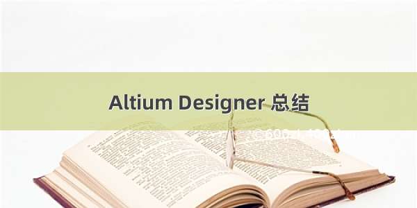 Altium Designer 总结