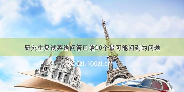 研究生复试英语问答口语10个最可能问到的问题