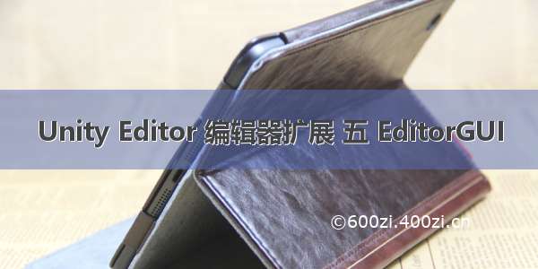 Unity Editor 编辑器扩展 五 EditorGUI