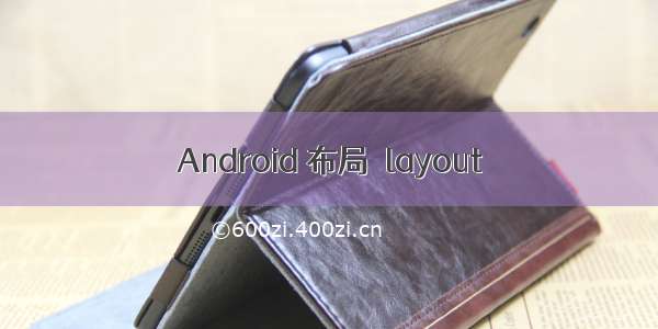 Android 布局  layout