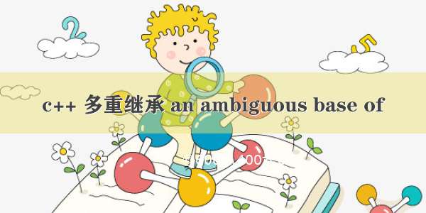c++ 多重继承 an ambiguous base of
