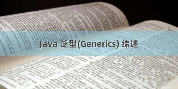 Java 泛型(Generics) 综述