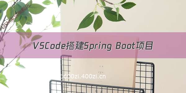 VSCode搭建Spring Boot项目