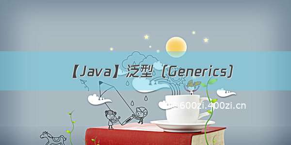 【Java】泛型（Generics）