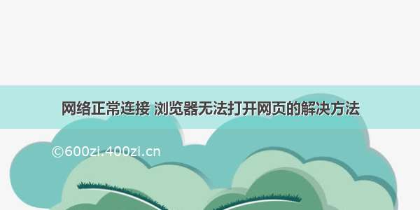 网络正常连接 浏览器无法打开网页的解决方法