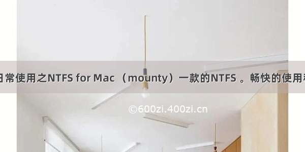 Mac的日常使用之NTFS for Mac （mounty）一款的NTFS 。畅快的使用移动硬盘