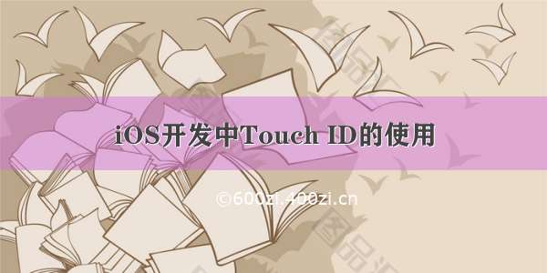 iOS开发中Touch ID的使用