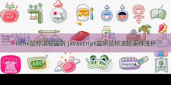 html鼠标滚轮监听 javascript监听鼠标滚轮事件浅析