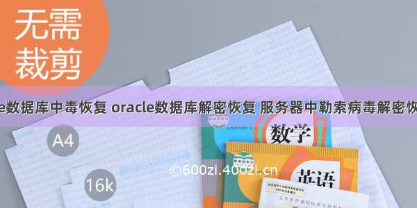 oracle中毒 oracle数据库中毒恢复 oracle数据库解密恢复 服务器中勒索病毒解密恢复.Hermes666...