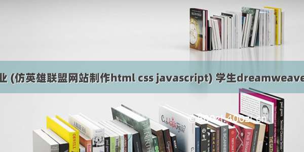 web前端大作业 (仿英雄联盟网站制作html css javascript) 学生dreamweaver网页设计作业