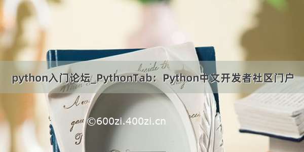 python入门论坛_PythonTab：Python中文开发者社区门户