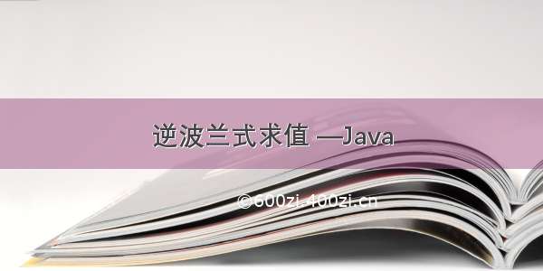 逆波兰式求值 —Java