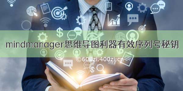 mindmanager思维导图利器有效序列号秘钥