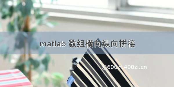 matlab 数组横向纵向拼接