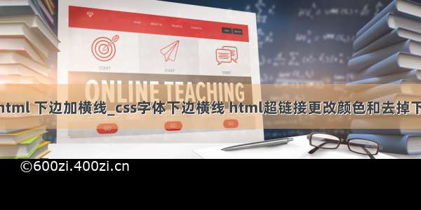 div html 下边加横线_css字体下边横线 html超链接更改颜色和去掉下划线