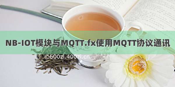 NB-IOT模块与MQTT.fx使用MQTT协议通讯