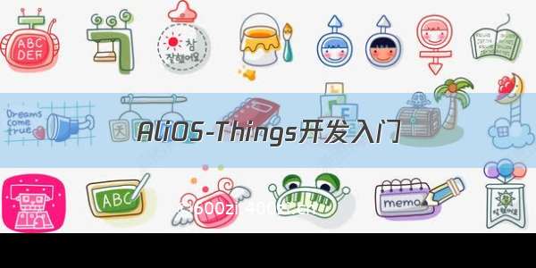 AliOS-Things开发入门