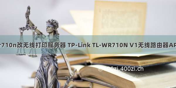 tplinkwr710n改无线打印服务器 TP-Link TL-WR710N V1无线路由器AP模式设置