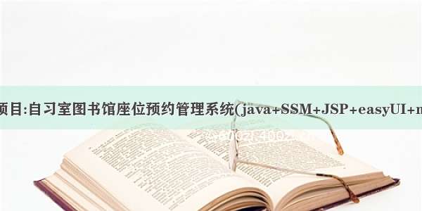 Java项目:自习室图书馆座位预约管理系统(java+SSM+JSP+easyUI+mysql)