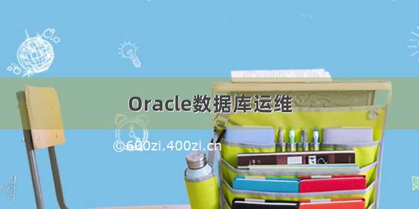 Oracle数据库运维