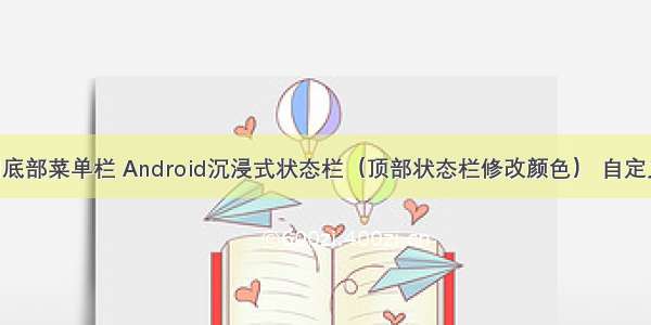 Android底部菜单栏 Android沉浸式状态栏（顶部状态栏修改颜色） 自定义标题栏