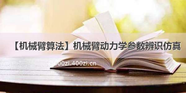 【机械臂算法】机械臂动力学参数辨识仿真