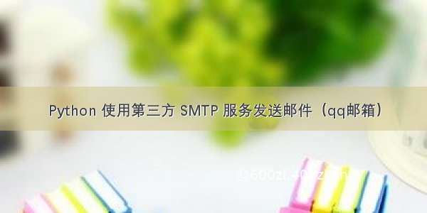 Python 使用第三方 SMTP 服务发送邮件（qq邮箱）
