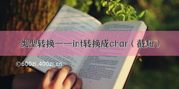 类型转换——int转换成char（截短）