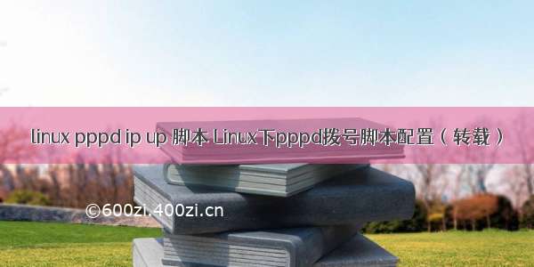 linux pppd ip up 脚本 Linux下pppd拨号脚本配置（转载）