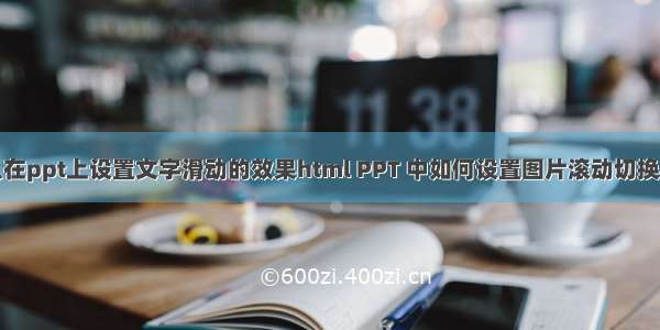 怎么在ppt上设置文字滑动的效果html PPT 中如何设置图片滚动切换效果