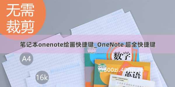 笔记本onenote绘画快捷键_OneNote 超全快捷键