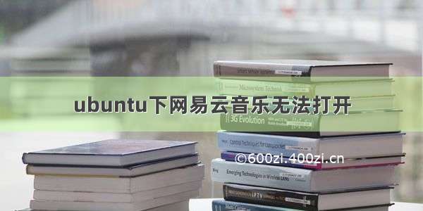 ubuntu下网易云音乐无法打开