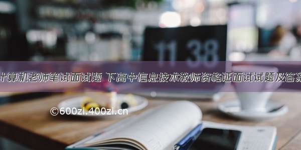 中公教育计算机老师笔试面试题 下高中信息技术教师资格证面试试题及答案【1月9日