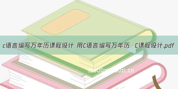 c语言编写万年历课程设计 用C语言编写万年历  C课程设计.pdf