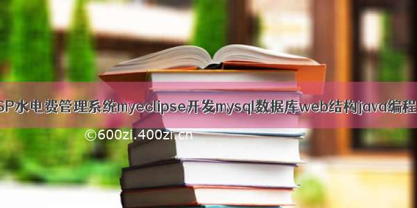 JSP水电费管理系统myeclipse开发mysql数据库web结构java编程