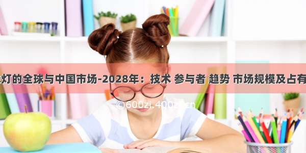 医用红外线灯的全球与中国市场-2028年：技术 参与者 趋势 市场规模及占有率研究报告