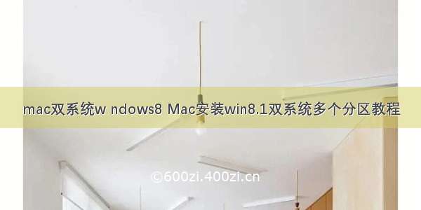 mac双系统w ndows8 Mac安装win8.1双系统多个分区教程