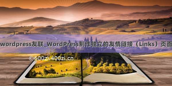 wordpress友联_WordPress制作独立的友情链接（Links）页面