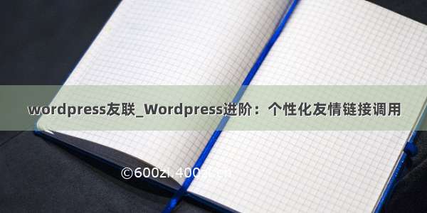 wordpress友联_Wordpress进阶：个性化友情链接调用