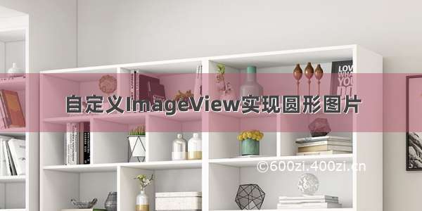 自定义ImageView实现圆形图片